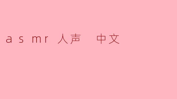 asmr人声 中文